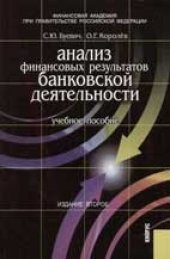 book Анализ финансовых результатов банковской деятельности: учеб. пособие для студентов вузов