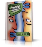 book Договориться можно обо всем! Как добиваться максимума в любых переговорах.