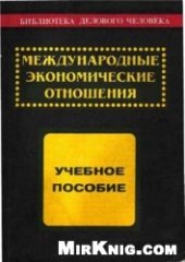 book Международные экономические отношения