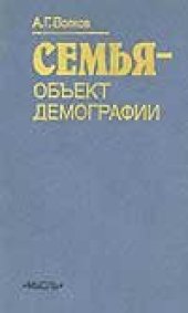 book Семья - обьект демографии