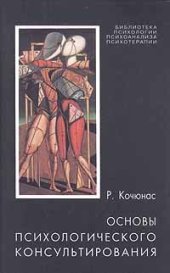 book Основы психологического консультирования