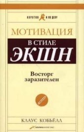 book Мотивация в стиле ЭКШН: восторг заразителен