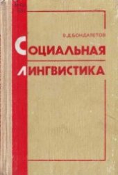 book Социальная лингвистика