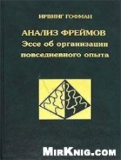 book Анализ фреймов: эссе об организации повседневдневного опыта