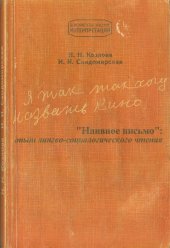 book Я так хочу назвать кино. ''Наивное письмо'': опыт лингво-социологического чтения