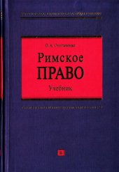 book Римское право.  Учебник