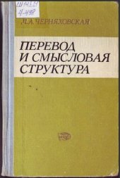 book Перевод и смысловая структура