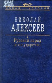 book Русский народ и государство