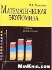 book Математическая экономика: учеб. для студентов вузов, обучающихся по экон. специальностям
