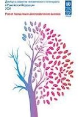 book Россия перед лицом демографических вызовов