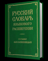 book Русский словарь языкового расширения