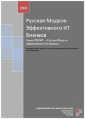 book Русская Модель Эффективного ИТ Бизнеса