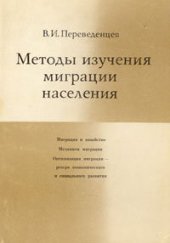 book Методы изучения миграции населения