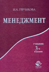 book Менеджмент = Management: учеб. для студентов вузов, обучающихся по специальностям экономики и упр