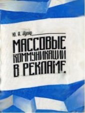 book Массовые коммуникации в рекламе