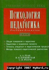 book Психология и педагогика: [Общ. психология и педагогика. Педагогика и психология личности. Личность учащегося в пед. процессе. Методы психол.-пед. диагностики]: Учеб. для вузов