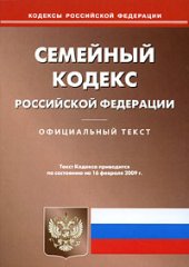 book Семейный кодекс РФ