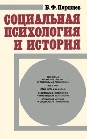 book Социальная психология и история