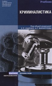 book Криминалистика: учебник для студентов высших учебных заведений, обучающихся по специальностям юридического профиля