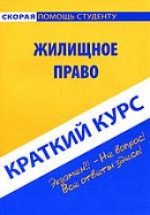 book Краткий курс по жилищному праву