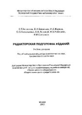 book Редакторская подготовка изданий: Учеб. для студентов вузов, обучающихся по специальности ''Изд. дело и редактирование''