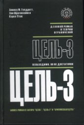 book Цель-3. Необходимо, но не достаточно