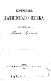book Корнеслов латинского языка