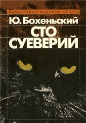 book Сто суеверий: Краткий философский словарь предрассудков