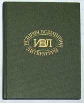 book История всемирной литературы в 9-ти томах.