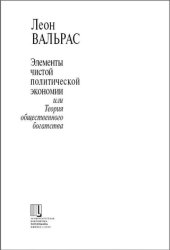 book Элементы чистой политической экономии или Теория общественного богатства