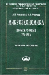 book Микроэкономика. Промежуточный уровень: учеб. пособие для студентов вузов, обучающихся по направлению 521600 ''Экономика''