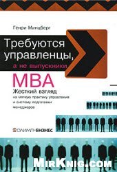 book Требуются управленцы, а не выпускники МВА жесткий взгляд на мягкую практику управления и систему подготовки менеджеров