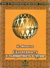 book Сплочённость и толерантность в группе. Психологические игры и упражнения.