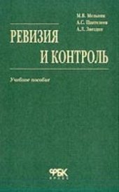 book Ревизия и контроль (учебное пособие)