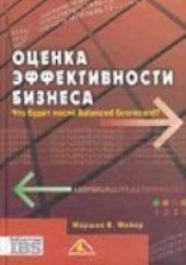 book Оценка эффективности бизнеса: что будет после Balanced Scorecard?