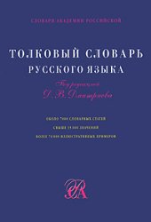 book Толковый словарь Русского Языка