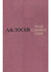 book Знак. Символ. Миф. Труды по языкознанию