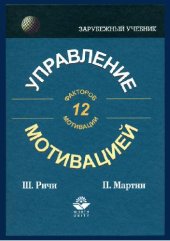 book Управление мотивацией учеб. пособие для студентов вузов, обучающихся по специальностям 062100 ''Упр. персоналом'', 061100 ''Менеджмент орг.'', 020400 ''Психология''