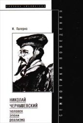 book Семиотика поведения: Николай Чернышевский - человек эпохи реализма