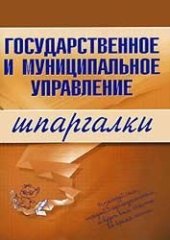 book Государственное и Муниципальное Управление. Шпаргалки