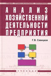 book Анализ хозяйственной деятельности предприятия: учеб. для сред. спец. учеб. заведений по специальности ''Бухгалтер. учёт, анализ и контроль'', ''Экономика и упр. персоналом''