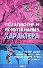 book Психология и психоанализ характера: Хрестоматия