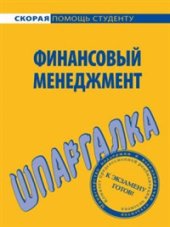 book Финансовый менеджмент. Шпаргалка.