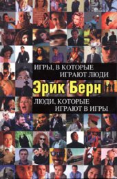 book Игры, в которые играют люди. Люди, которые играют в игры