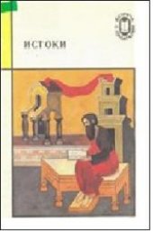 book Истоки. Памятники древнерусской литературы