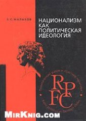 book Национализм как политическая идеология: учеб. пособие для студентов вузов, обучающихся по гуманитар. специальностям и направлениям подгот