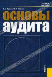 book Основы аудита: учебное пособие для студентов, обучающихся по специальностям ''Бухгалтерский учет, анализ и аудит'', ''Финансы и кредит'', ''Мировая экономика'', ''Налоги и налогообложение''