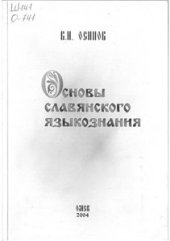 book Основы славянского языкознания