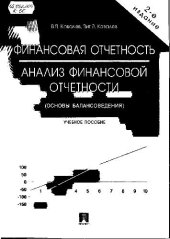 book Финансовая отчетность. Анализ финансовой отчетности