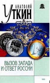 book Вызов Запада и ответ России